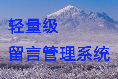 輕量級PHP留言板系統